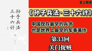 有声书-孙子兵法·三十六计-第33回关门捉贼-聽書