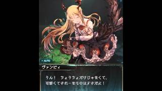 【グラブル】ヴァンピィ加入エピソード