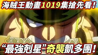 海賊王1019集搶先看：“最強剋星”奇襲！凱多海賊團！