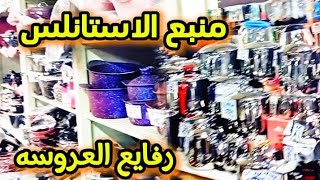 جبتلكم منبع الاستانلس والجرانيت والصينى رفايع العروسه البيع بسعر المصنع🍲