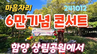 마음자리 6만 기념 콘서트 (함양 상림공원에서)