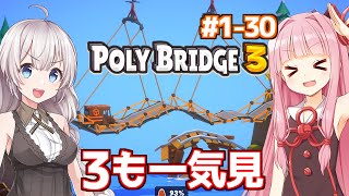 【一気見】琴葉茜と紲星あかりの橋作り再び【Poly Bridge 3】