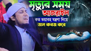 আজরাইল (আ:) যখন বেনামাজি জান কবজ করবে || Mufti Giyash Uddin Taheri