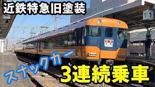 【引退】近鉄特急スナックカーに3連続乗車　【旧塗装かっこよき】