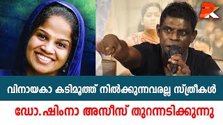 വിനായകാ കടിമൂത്ത് നില്‍ക്കുന്നവരല്ല സ്ത്രീകള്‍ ഡോ ഷിംനാ അസീസ് തുറന്നടിക്കുന്നു #Vinayakan#Actor#D