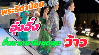 พระธิดาน้อยอุ๋งอิ๋ง ขึ้นฉาก มาในชุดสุดว้าว