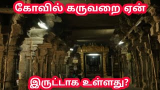 கோவில் கருவறை ஏன் இருட்டாக உள்ளது? (with English subtitles) | #unlearnedfacts