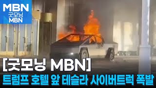 미국 라스베이거스 트럼프 호텔 앞 테슬라 사이버트럭 폭발…1명 사망·7명 부상 [굿모닝 MBN]