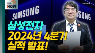 삼성전자 2024년 4분기 실적 발표! [매드토크] | Market Now 2 (20250108)