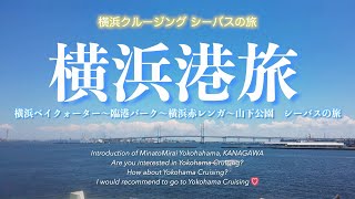 【横浜港旅 SEA BASS】横浜クルーズ①シーバスに乗って、横浜の海を旅します！