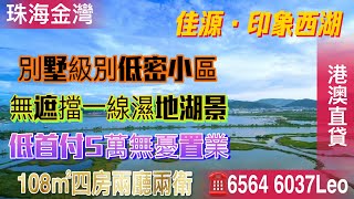 珠海｜金灣佳源印象西湖，108㎡四房精裝準現樓！墅級低密度小區！與航空城一路之隔、均價17000蚊/平！直望金湖公園一線湖景單位！首付僅5萬即可買到！大灣區樓盤｜珠海置業｜低首付｜@灣區Vlog探房