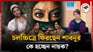 চলচ্চিত্রে ফিরছেন শাবনূর, কে হবেন নায়ক? | Shabnur | BD Actress | Kalbela