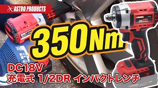 【最大トルク350Nm!!】DC18V 充電式 1/2DR インパクトレンチ