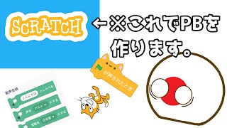 【ポーランドボール】ScratchでPBを作る！