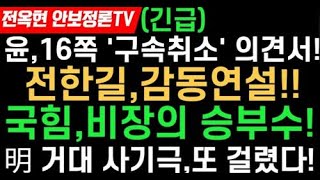 윤,16쪽 구속취소 의견서제출!전한길,감동연설-대구 뒤집었다!국힘,비장의승부-이재명 전담특위 구성!이재명 대국민 사기극,또 터졌다!