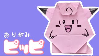 【ポケモン折り紙】ピッピの折り方 Origami Clefairy Pokemon