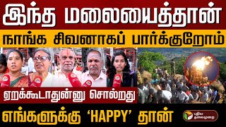 இந்த மலையை நாங்க சிவனாகத்தான் பார்க்குறோம்.., உருகும் திருவண்ணாமலை பக்தர்கள்! | Tiruvannamalai