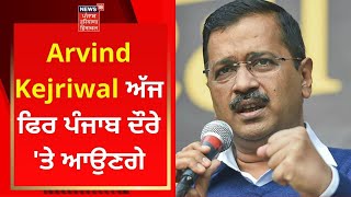 Arvind Kejriwal ਅੱਜ ਫਿਰ ਪੰਜਾਬ ਦੌਰੇ 'ਤੇ ਆਉਣਗੇ | Live News | News18 Punjab