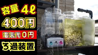 ベランダメダカ用に電気代0円ろ過装置をDIY、ドライ・ウェット両方のろ過機能を持たせてみました。ソーラーポンプ使用でビオトープにオススメ！