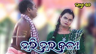 ହରି ହର କଳୀ II Jatra Nilachakra Asuradhipa | Hari Hara Kali| Ama Nayagarh Natak | Epsode_06