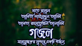 নাতে রাসুল। আন্ত সাইদুল আমিন আনতা রাহমাতুল্লিল আলামিন। Bangla new gozol 2021.