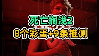 【死亡搁浅2】预告片的8个彩蛋+9条推测，山姆和芙拉吉尔成情侣？