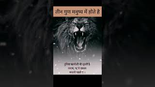 हर इंसान में तीन गुण जरुर हो | best motivational videos WhatsApp status #viral #status #shorts