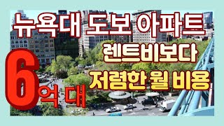 뉴욕대 NYU 도보거리 10억 이하 새콘도? 렌트비보다 저렴한 뉴욕부동산 모음