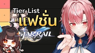 【Honkai star rail】เจ้าแม่แฟชั่นขอลงสนาม จัดTier List แฟชั่น Honkai Star Rail✨