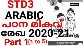 STD3| പഠന മികവ് രേഖ അറബി|ARABIC PADANA MIKAVU REGA|PART 1|with PDF link|alif baa channel