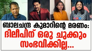 ദിലീപിന് ഒരു ചുക്കും സംഭവിക്കില്ല|Dileep case|Balachandrakumar death|Bharath Live|Srila pillai