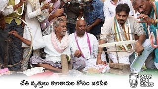 చేతి వృత్తులు కళాకారుల కోసం జనసేన | JanaSena | Pawan Kalyan