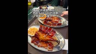 广西街头吃到的烧鹅，帮看看正不正烧鹅 街头美食 内容启发搜索