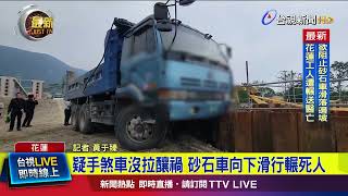 砂石車向下滑行 司機阻止不慎跌落遭輾亡【最新快訊】