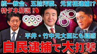 特ダネ解説！五輪汚職問題で高橋逮捕の次は平井卓也元大臣逮捕の可能性。更には元首相も？竹中平蔵にも疑惑。統一教会で萩生田光一がピンチ！岸田政権崩壊の予兆･･･元朝日新聞・記者佐藤章さん一月万冊