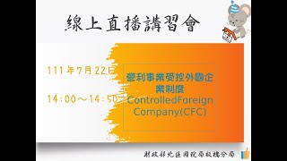 1110722_營利事業受控外國企業制度ControlledForeignCompany(CFC)