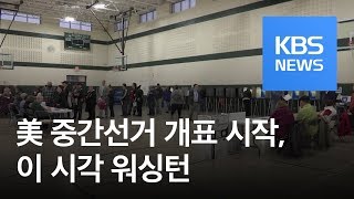 美 중간선거 개표…상원 공화·하원 민주 초반 선전 / KBS뉴스(News)