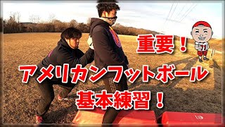 アメリカンフットボール　基本練習OL 　ダックウォーク