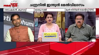 പുതുചരിത്രമെഴുതി ISRO; ചന്ദ്രനില്‍ ഇന്ത്യന്‍ മേല്‍വിലാസം | Super Prime Time