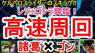 【パズドラ】レジェロンテ降臨！高速周回（木諸葛×ゴン）