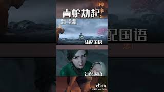 青蛇劫起台湾配音VS大陆配音