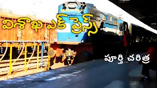 Vishakha Express History and Details|| విశాఖ ఎక్ ప్రెస్స్ వివరాలు || Extension Details || Railgyan