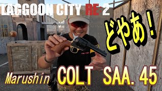 【サバゲー】COLT SAA.45（マルシン）どんな銃なのか見ていきましょう❣