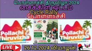 ⏺️Live⏺️தாளசங்கமம் கிராமிய கலைக்குழு பயிற்சிஆட்டம், சடையகவுண்டன்புதூர்,பொள்ளாச்சி #ஶ்ரீசுமேருதர்ஷன்