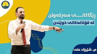 سیمینار : ڕێگاكانی سه‌ركه‌وتن له‌ قۆناغه‌كانی خوێندن