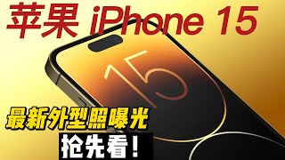 苹果 iPhone 15 最新外型照曝光！精美侧边边框抢先看！