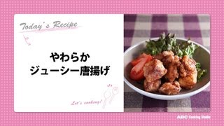 やわらかジューシー唐揚げ