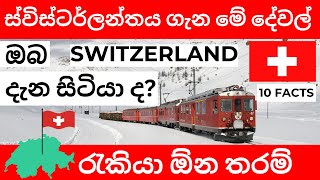 ස්විට්සර්ලන්තය ගැන පුදුම 😲 හිතෙන දේවල් 10ක්  🇨🇭| 10 Amazing Facts about Switzerland Sinhala 🇨🇭