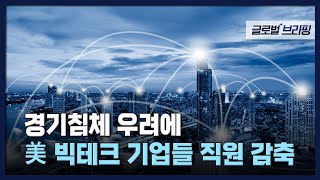 2022. 08. 17. [글로벌 브리핑] 경기침체 우려에 美 빅테크 기업들 직원 감축