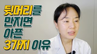 뒷머리를 만지면 아픈 3가지 이유